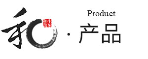 中泰產(chǎn)品
